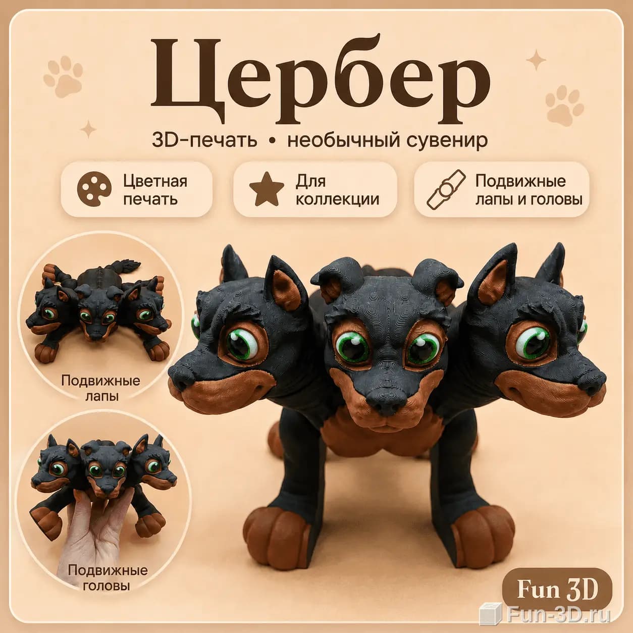 Цербер подвижный 3D