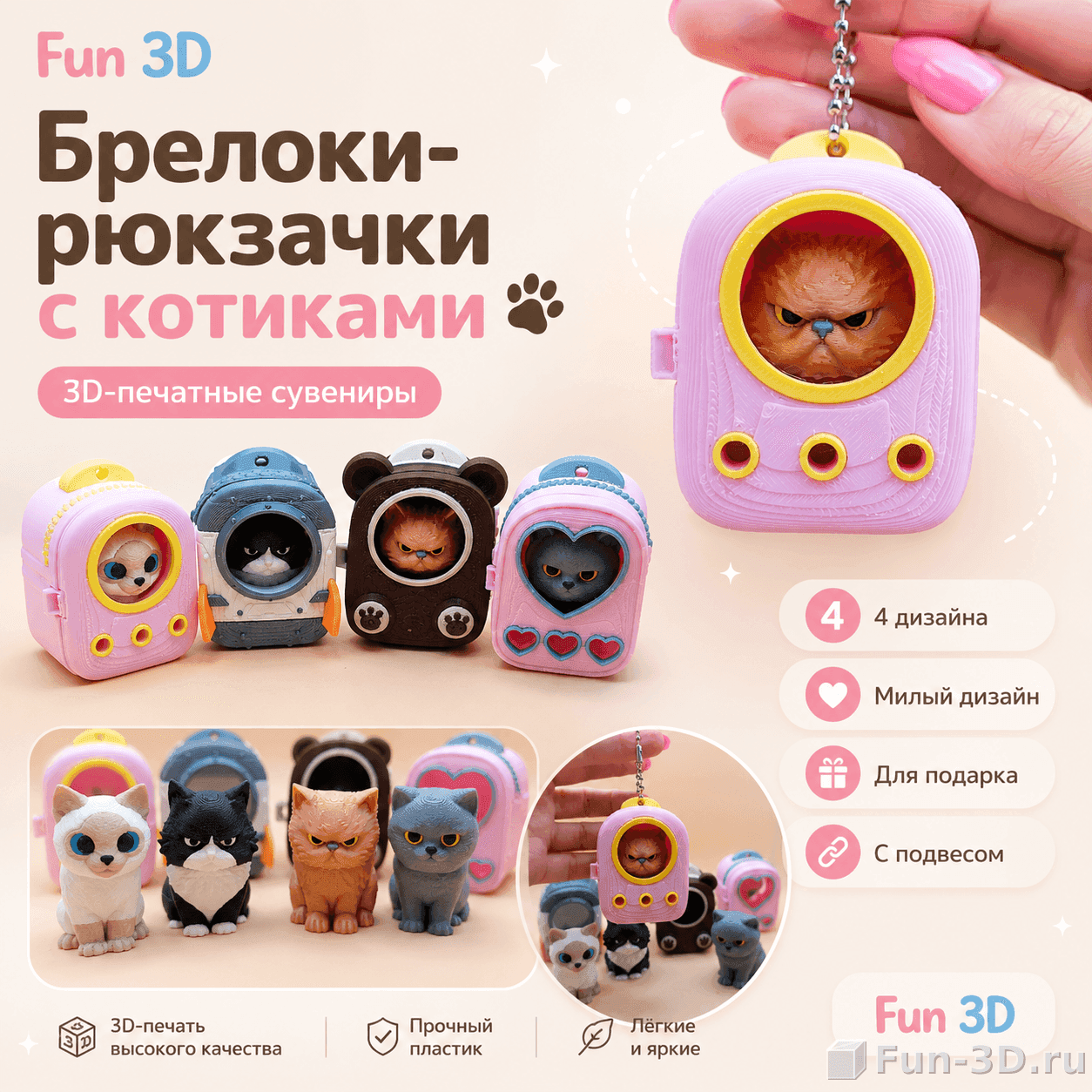 Брелоки-рюкзачки с котиками 3D