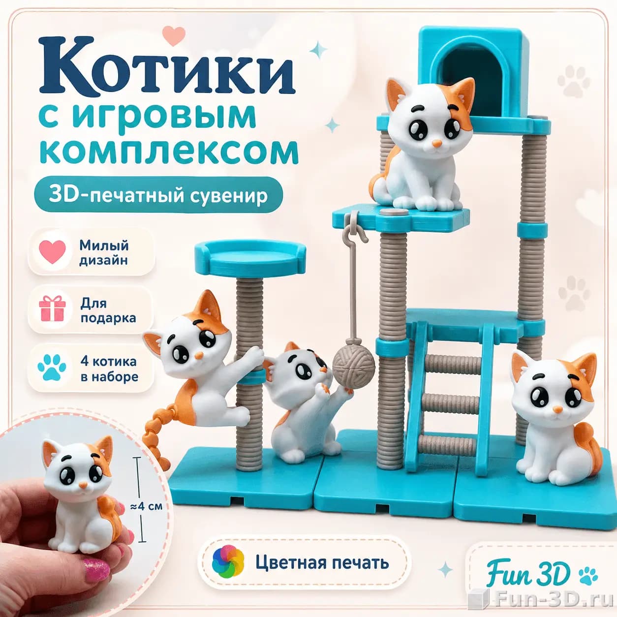 Котики с игровым комплексом