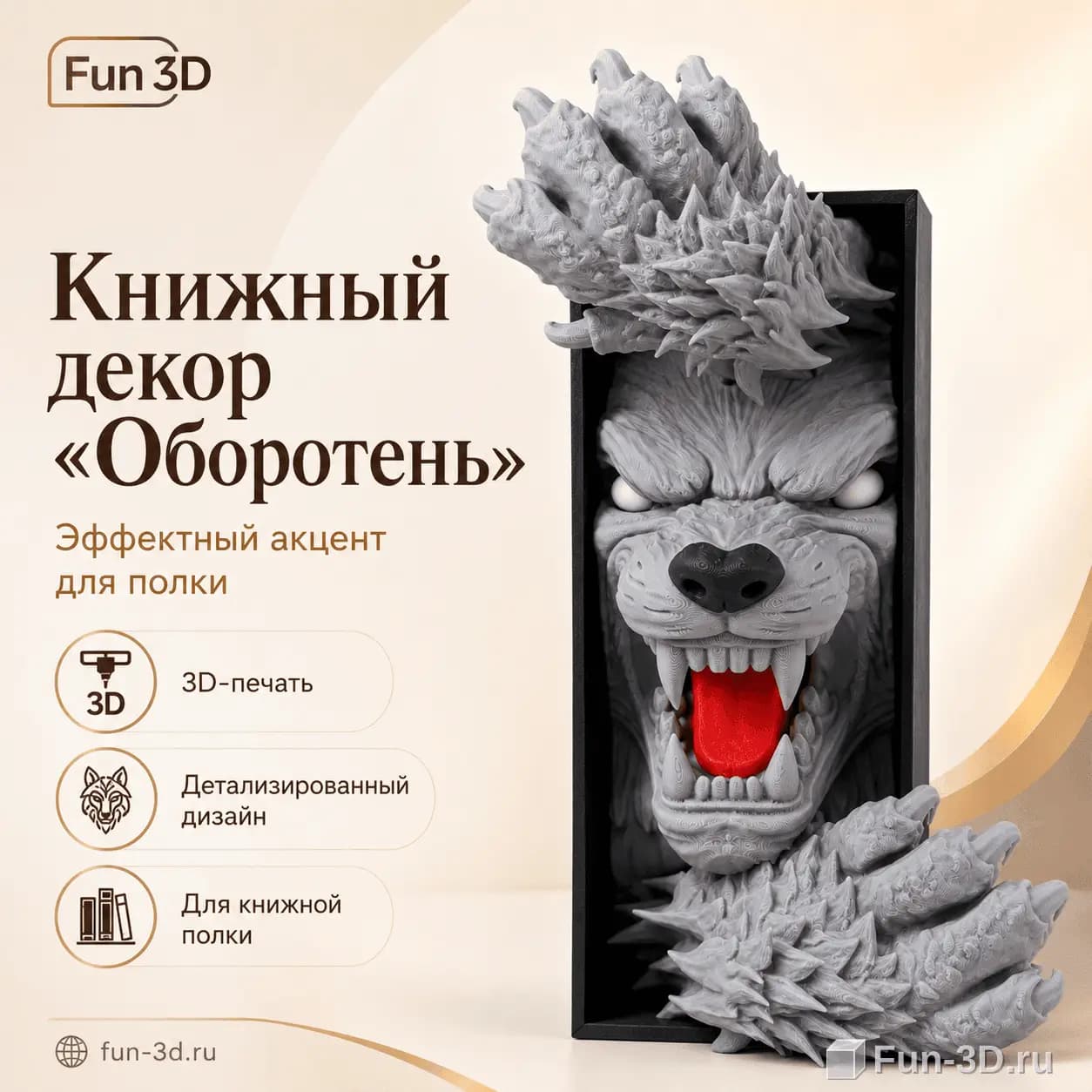 Книжный декор «Оборотень»