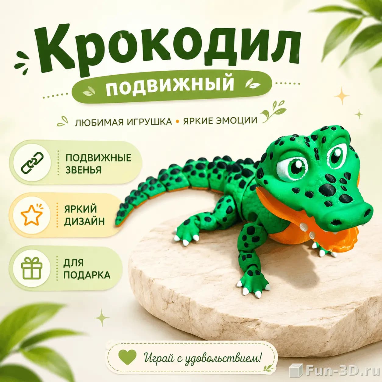 Подвижный крокодил 3D