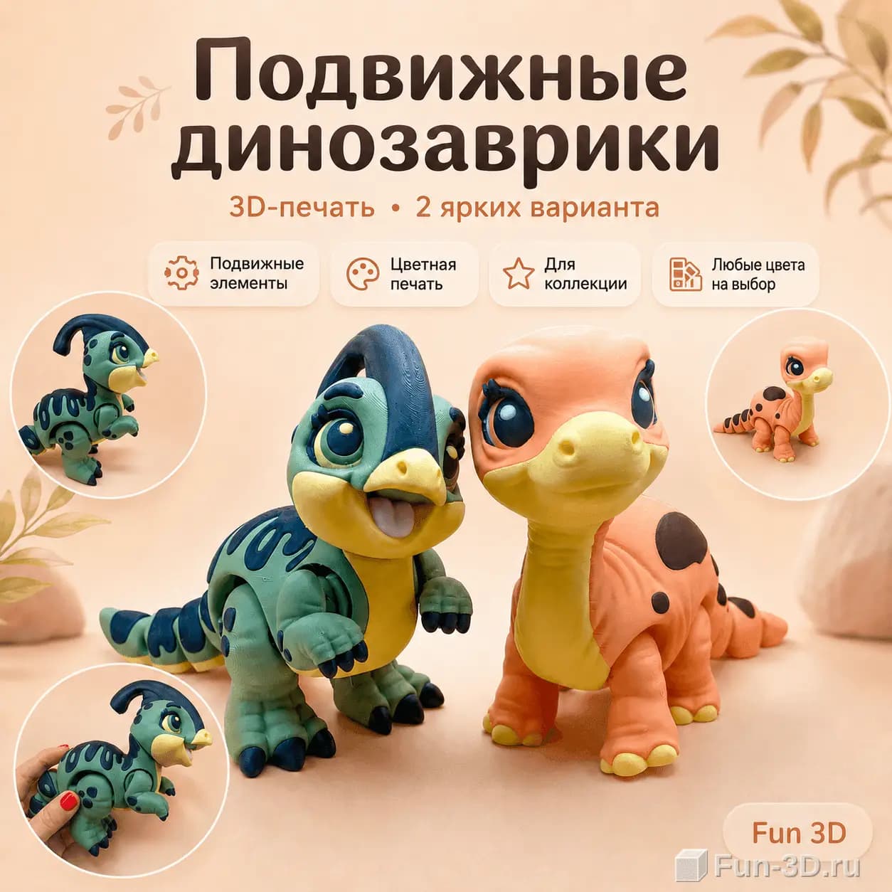 Подвижный динозаврик 3D