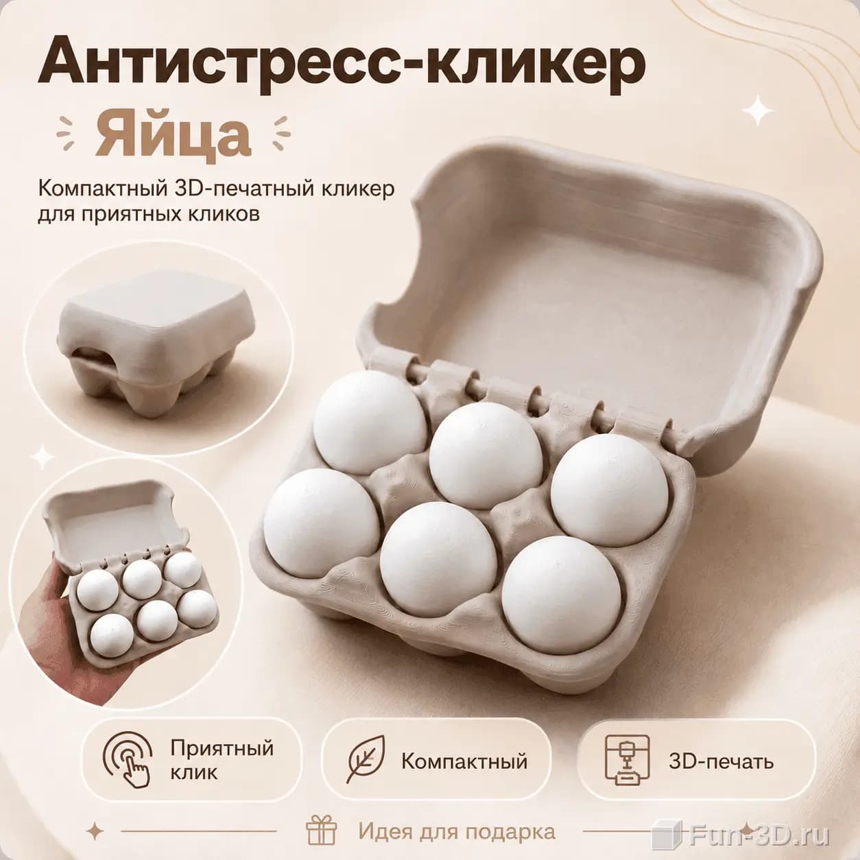 Антистресс-кликер Яйца 3D