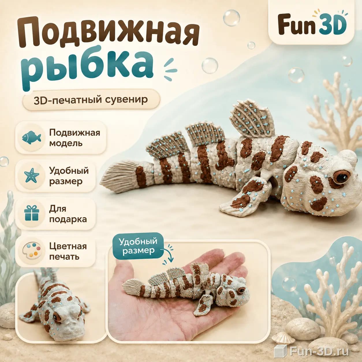 Подвижная рыбка 3D