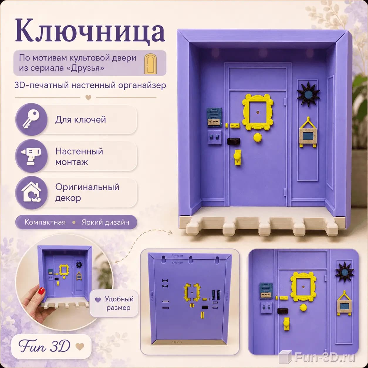 Ключница «Дверь из Друзей» 3D
