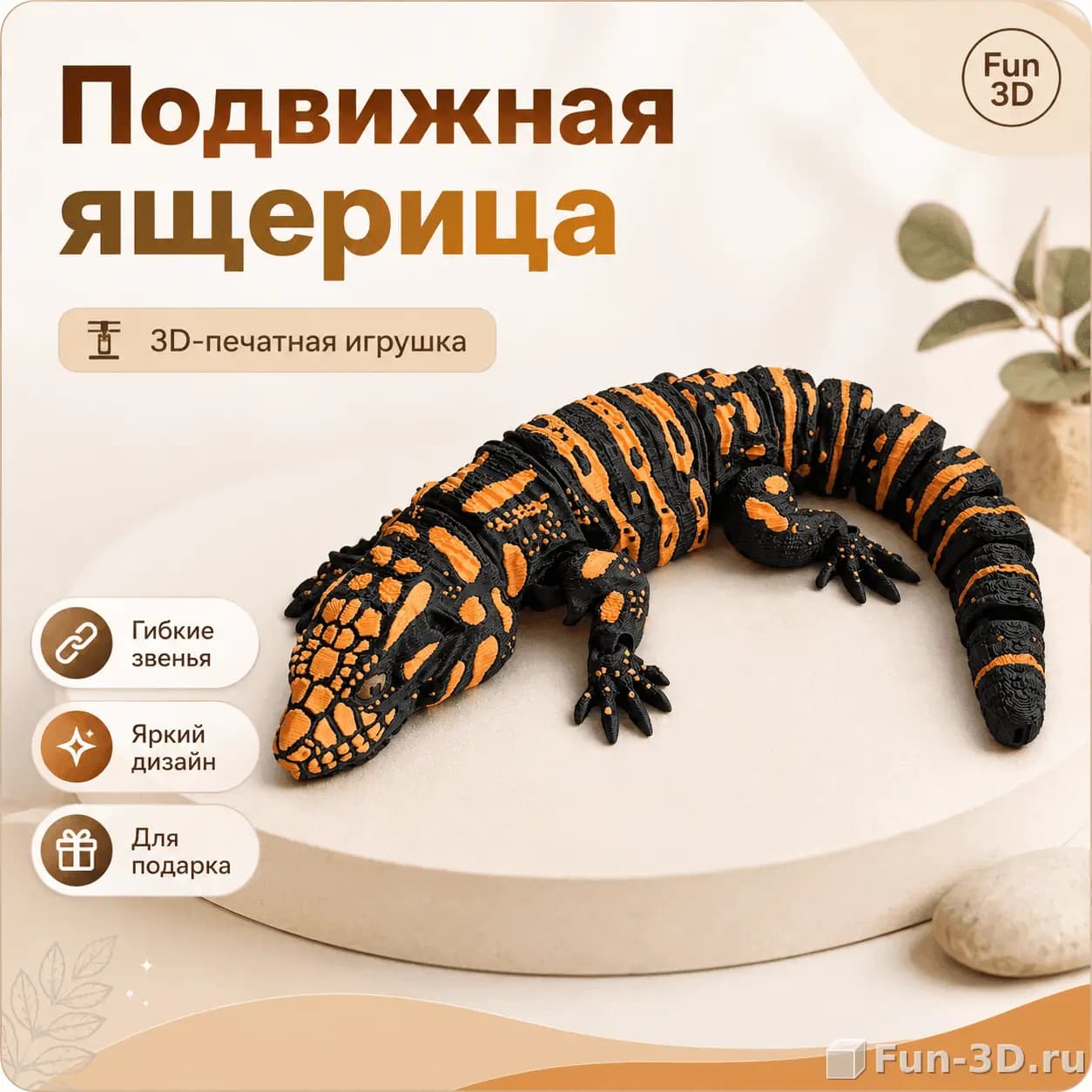 Подвижная ящерица 3D