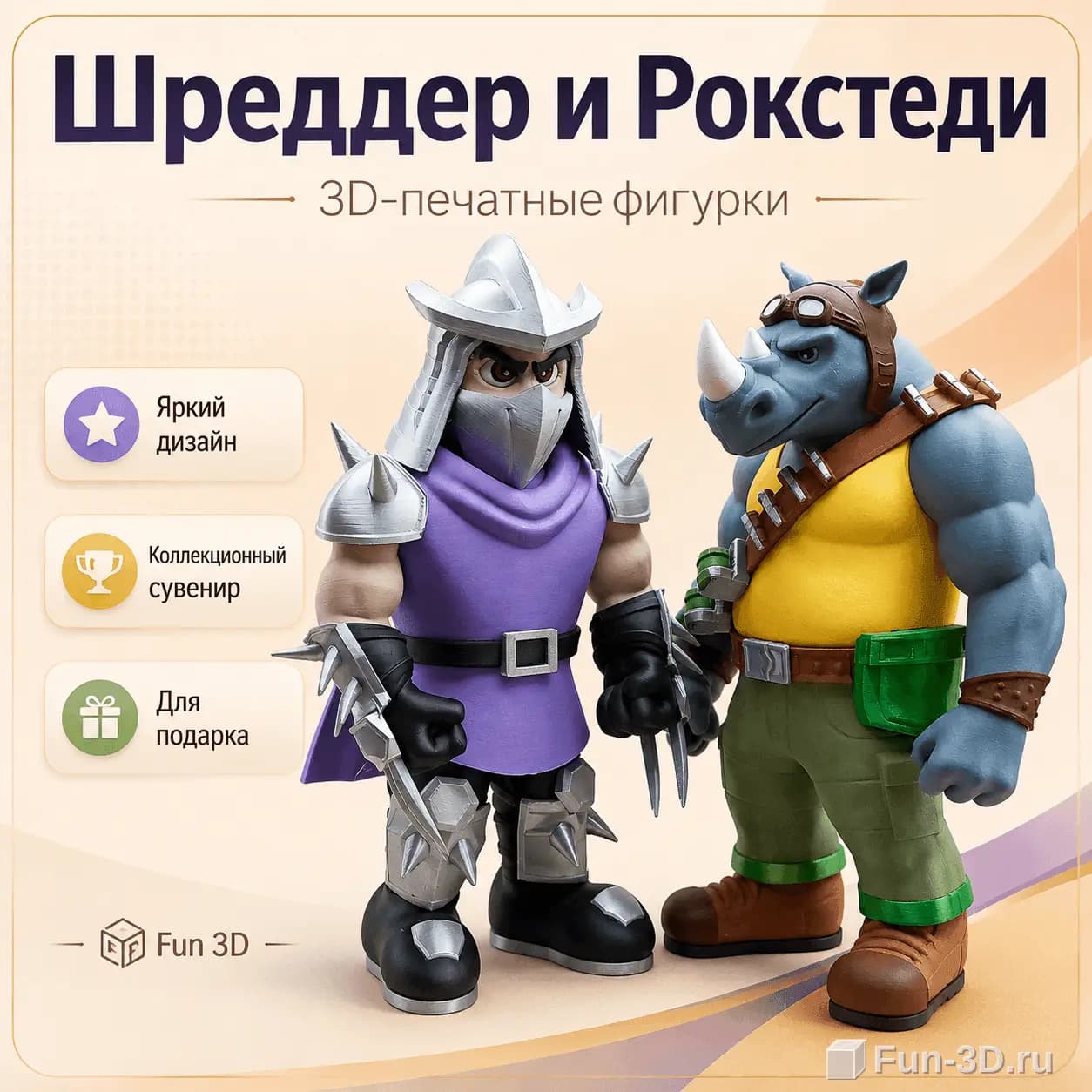 Шреддер и Рокстеди 3D