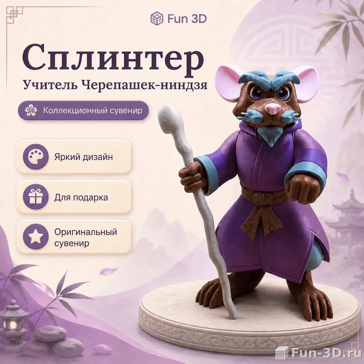 Фигурка Сплинтер — Учитель Черепашек-ниндзя 3D