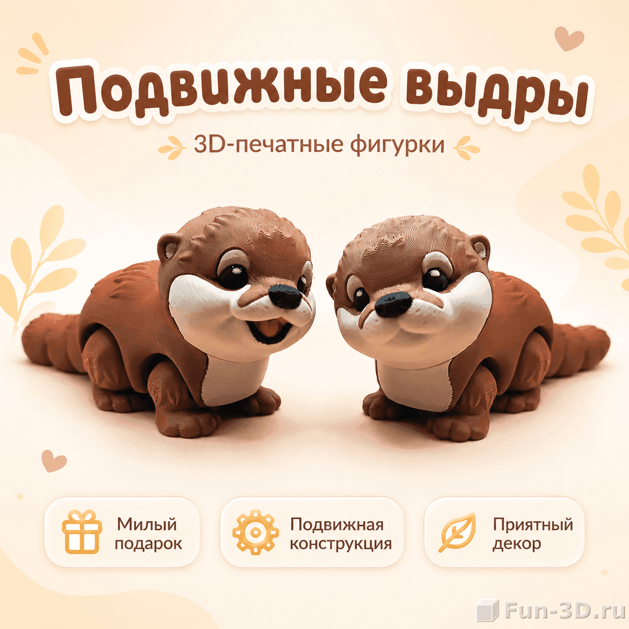 Подвижные выдры 3D