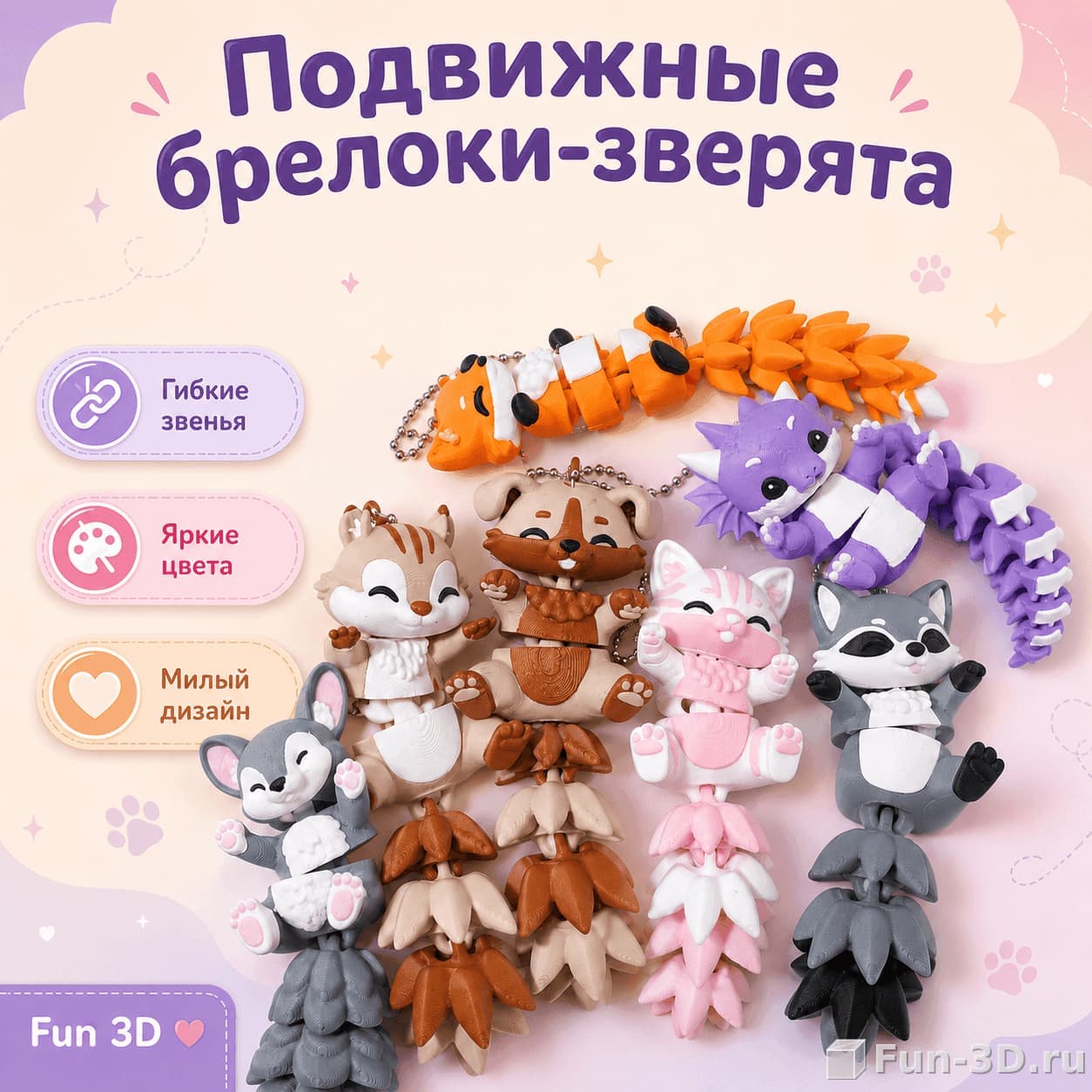 Подвижные брелоки-зверята