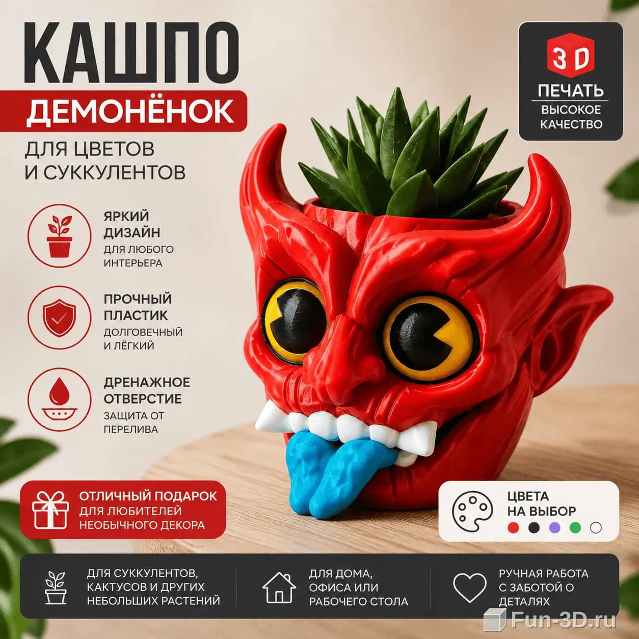 Кашпо «Демонёнок» 3D