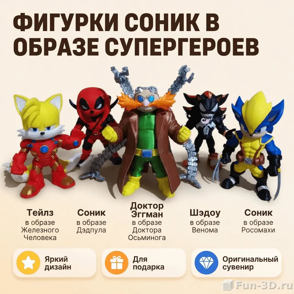 Фигурки Соник в образе супергероев — кроссовер 3D