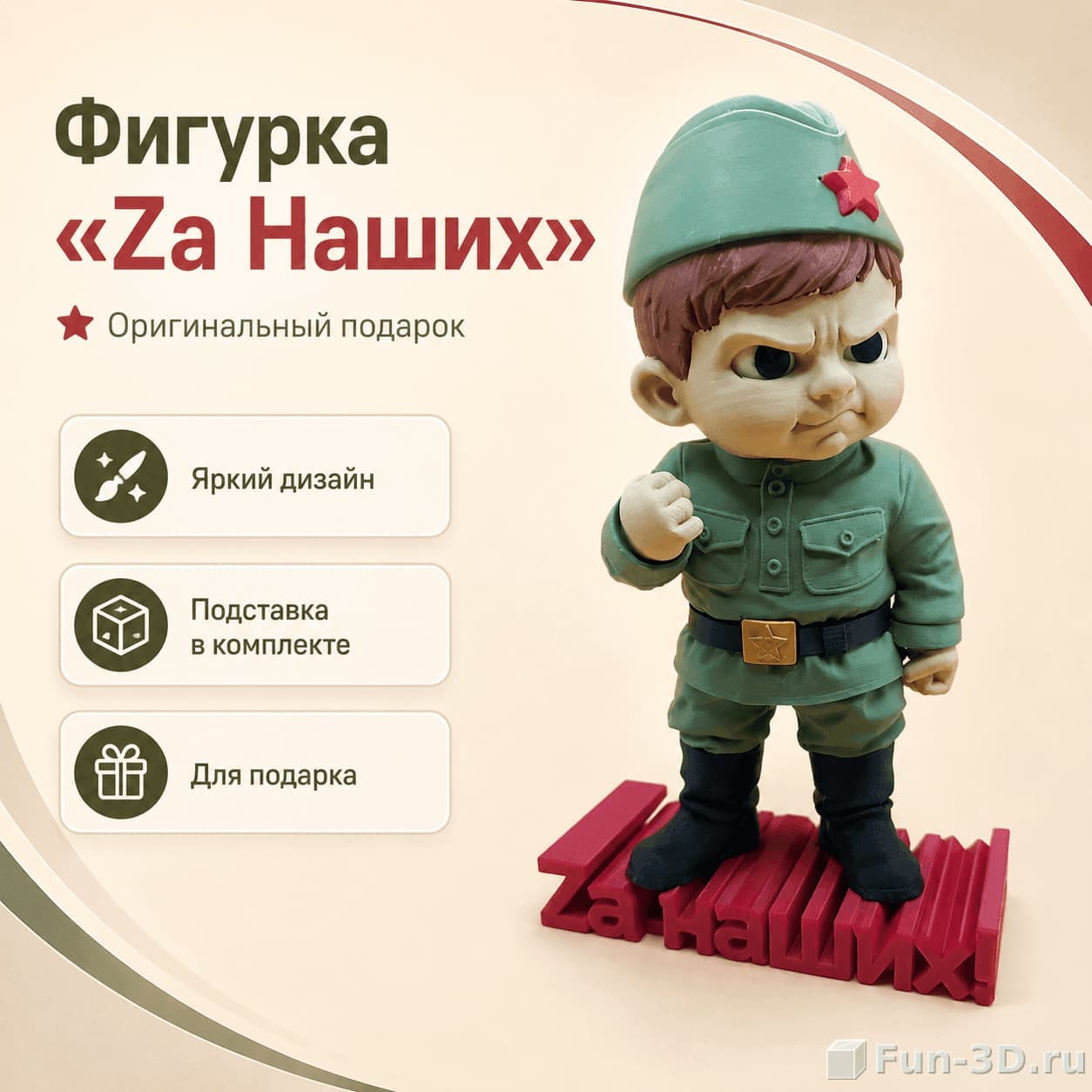 Фигурка «Солдат. За наших»